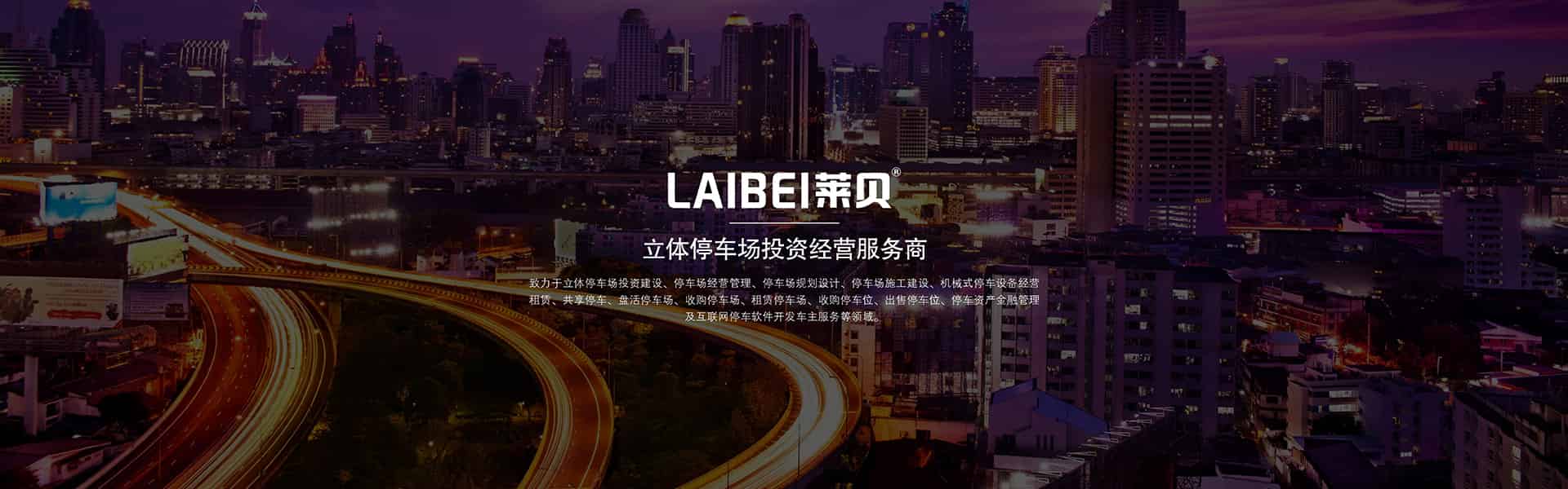 萊貝停車設(shè)備